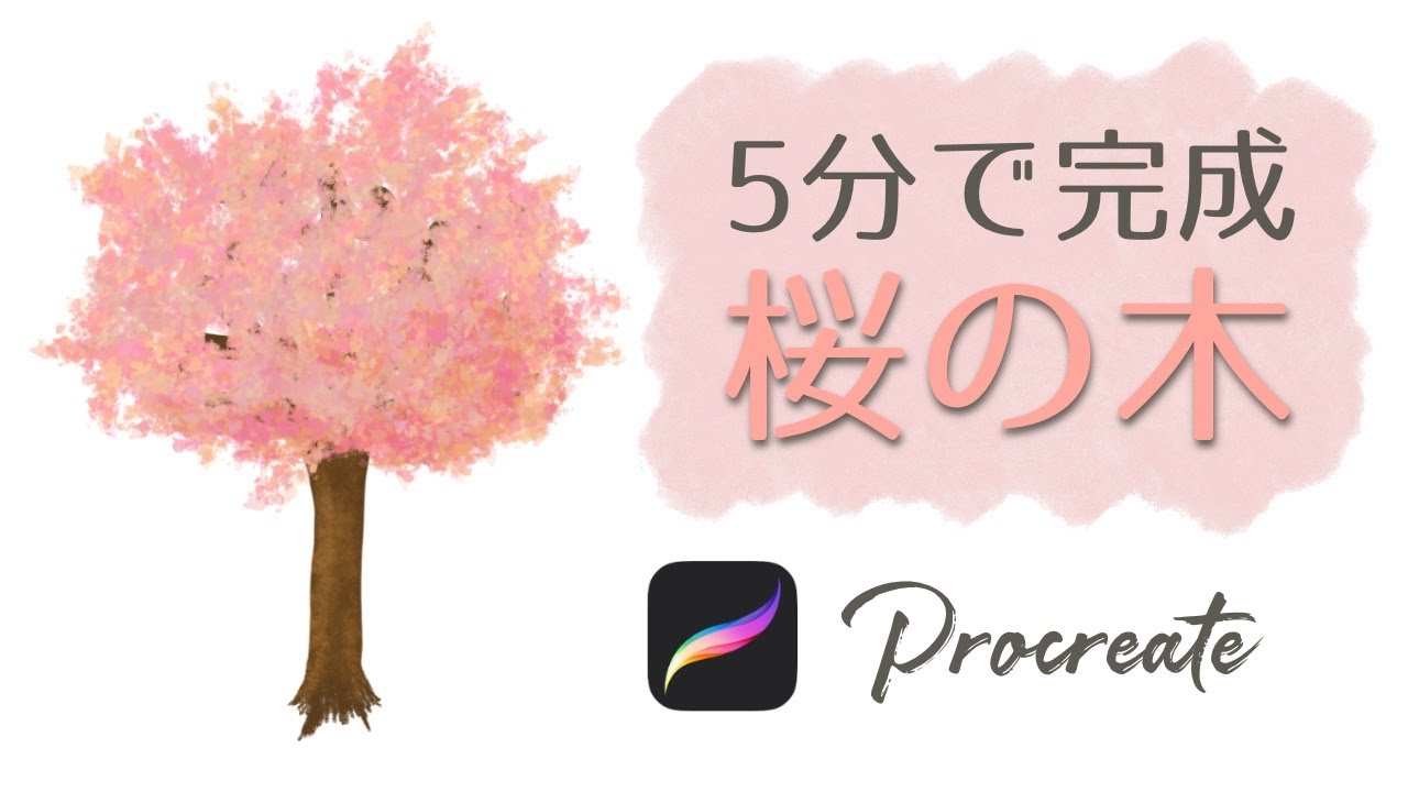 5分で完成 桜の木の描き方 Procreate プロクリエイト初心者でも描けます Youtube