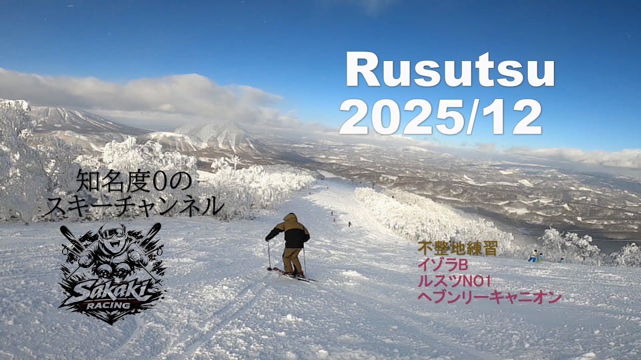 2025/12　ルスツで不整地練習　榊レーシング