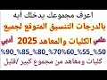 اعرف مجموعك يدخلك أيه جميع الكليات والمعاهد من 50 60 70 80 95 لطلاب علمي علوم و رياضه وأدبي اعرف مجموعك يدخلك أيه جميع الكليات والمعاهد من 50 60 70 80 95 لطلاب علمي علوم و رياضه وأدبي