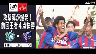 【ハイライト】湘南ベルマーレ×FC東京「2021JリーグYBCルヴァンカップ プレーオフステージ 第2戦」