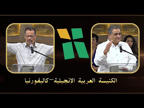 Arab Evangelical Church – Whittier, California - Nov.7, 2021 | الكنيسة الإنجيلية العربية – ويتيير – كاليفورنيا - 7 نوفمبر