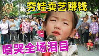 10岁女娃家里太贫穷没钱上学为筹钱上台用空灵嗓音打动全场袖珍人妈妈当场激动落泪【草根传奇】