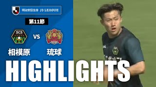 ＳＣ相模原vsＦＣ琉球 J3リーグ 第11節