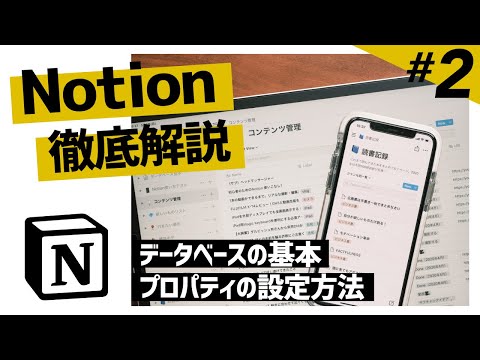 Notionの使い方徹底解説！データベース管理の基本を分かりやすく紹介します【中編】
