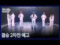 현역가왕3 결승 2차전 예고 MBN 260310 방송