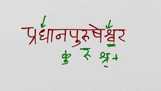 Learn how to read/write/pronounce Vishnu Sahasranaama using Devanagari Script in Sourashtra - Ep 48