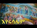 የቅድስት እየሩሳሌም ታሪክ