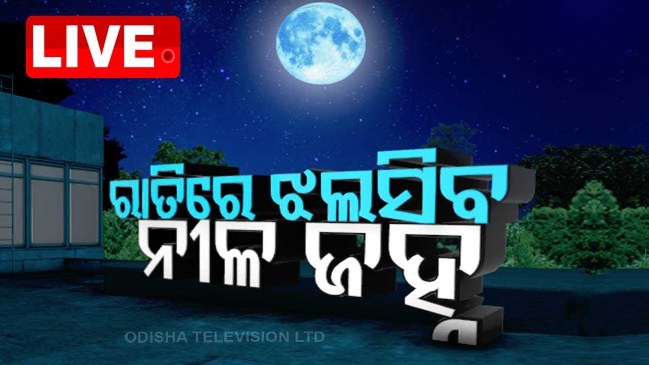 ????Live | ଆଜି ନୀଳ ହେଇଯିବ ଜହ୍ନ | Super Blue Moon | Blue Moon | Moon