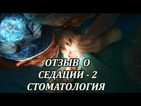 Отзыв о седации-2.Стоматология.Марк Бакаушин анестезиолог-реаниматолог.(второй этап лечения)