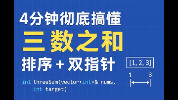 Leetcode15 3Sum：4 分钟掌握排序 + 双指针核心技巧