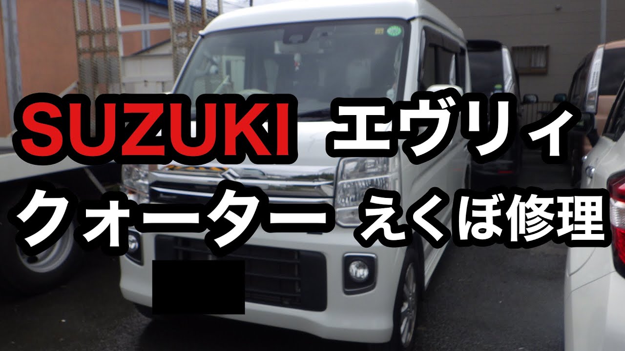 Suzuki エヴリｨ リアクォーターえくぼ修理 板金塗装 Youtube