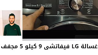 طريقة تشغيل غسالة LG اتوماتيك فيفاتشى  9 كيلو غسيل 5 كيلو مجفف #lg