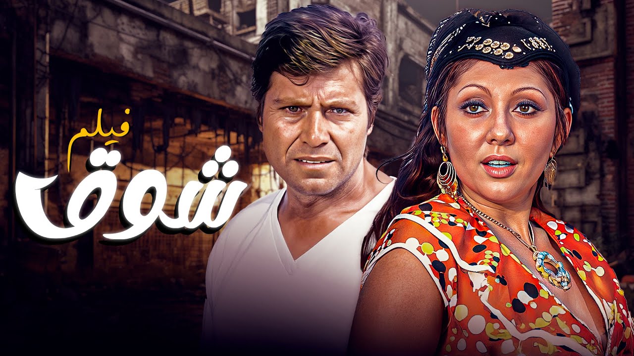 فيلم الإثارة والدراما لما الغواية تفرق الأخوين فيلم  