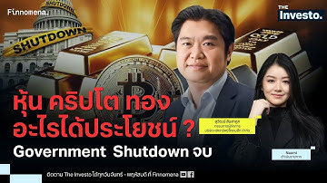 Government  Shutdown จบ หุ้น-คริปโต-ทอง อะไรได้ประโยชน์ ? - The Investo 10/11/68