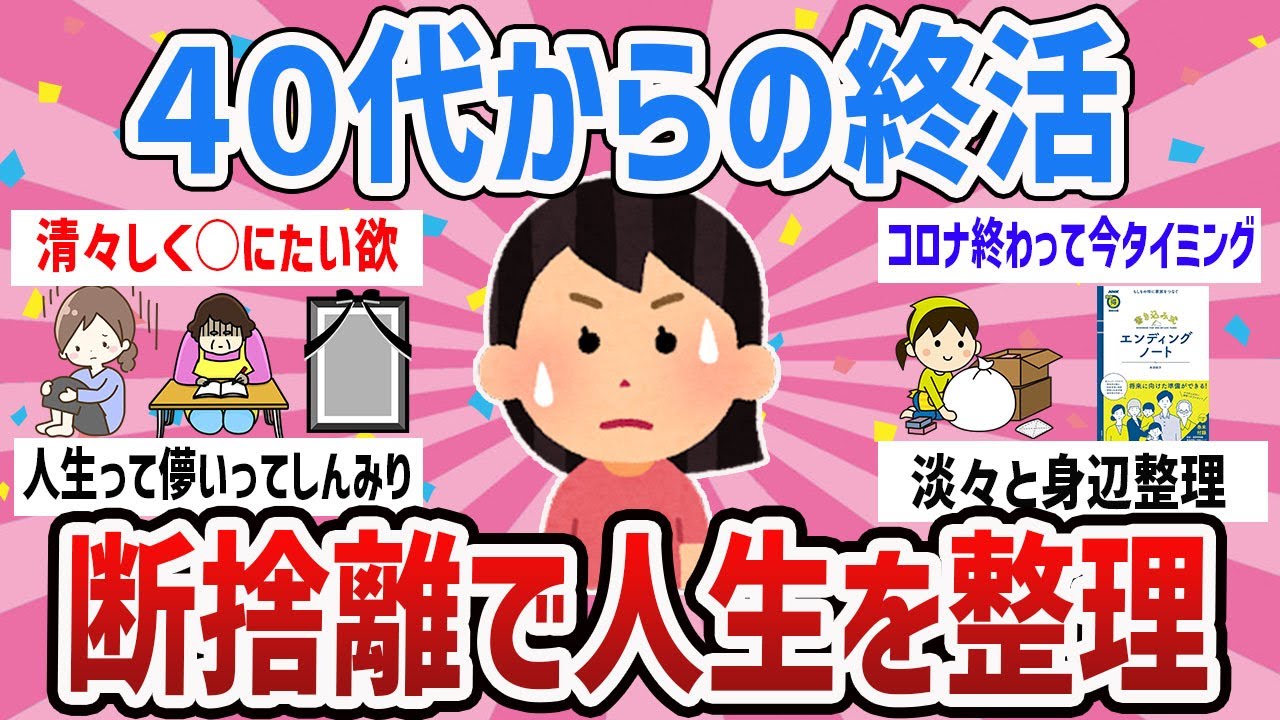 40代から終活出遅れてる!?/断捨離で身辺整理【ガールズちゃんねるまとめ】