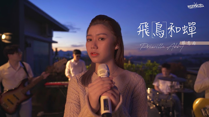 飞鸟和蝉- 任然 Cover ( 蔡恩雨 Priscilla Abby) - 天天要闻