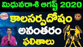 మిధునరాశి వారికి ఆగష్ట్ 2020 కాలసర్పదోషం అనంతరం ఫలితాలు| Mithuna rasi August 2020 ||TR CREATIONS