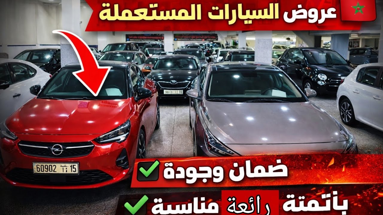 أقوى عروض سيارات مستعملة للبيع فالمغرب 2026 | طوموبيلات نقية بحال الجديدة بثمن مناسب