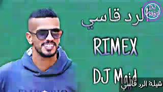 شيلة الرد قاسي & اقرا البيان ريمكس DJ Majd