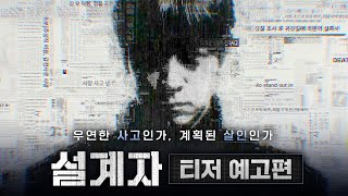 [설계자 The Plot] 티저 예고편