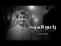 غريب آل مخلص راعي الهوى حصريآ 2022 بطئ