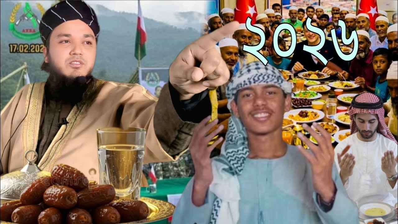 ২০২৬ রমজান কত ফজিলত ওয়ালা মাস? দেখুন  Maulana Hafez Abul Kalam Siddiqe Huzur No:0 1812-428294