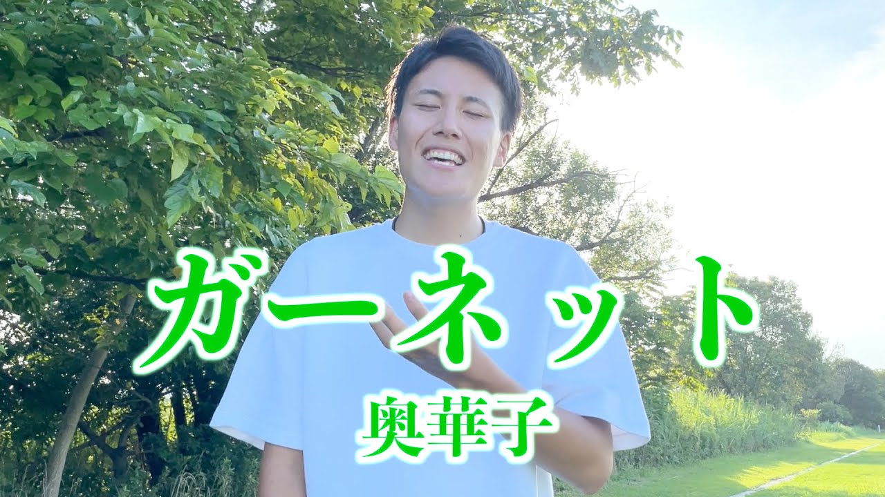 ガーネット 奥華子 映画 時をかける少女 主題歌 死ぬまでに歌いたい３６５曲 ２４歳の僕が もしも余命１年ならば成し遂げたい７９のコト Youtube