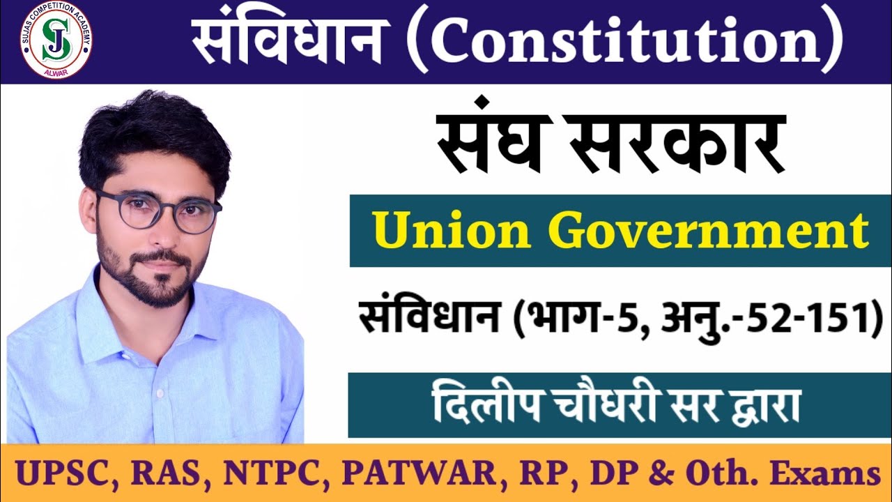 संघ सरकार Union Government Indian Constitution Part5 Parliament