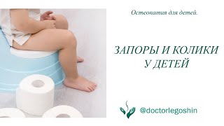 Видео Запоры и колики у детей. Дискинезия желчевыводящих путей (автор: Doctor_Legoshin)