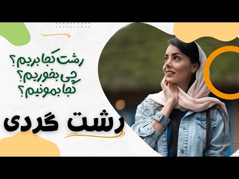 رشت و دیدنی هاش رستوران های رشت اقامتگاه رشت راهنمای رشت گردی