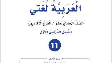 شرح الوحدة الأولى ايات من (سورة النساء الأنعام فصّلت الشورى )للصف الأول ثانوي أكاديمي مهني جيل ٢٠٠٨