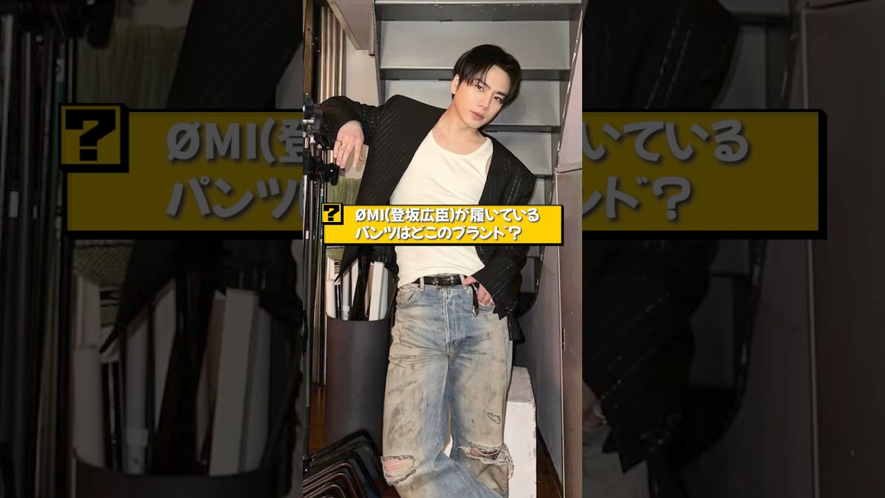 人気爆発⁉️登坂広臣も着用しプレ値が付いたデニムパンツ🔥🔥🔥 - YouTube