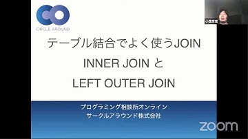 テーブル結合でよく使うINNER JOIN と LEFT OUTER JOIN【コードで理解する】- プログラミング相談所オンライン