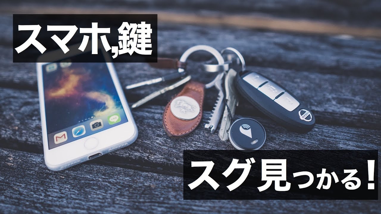 スマホどこやったっけ すぐに見つかる トラッカール ピクセル スマホどこやったっけ すぐに見つかる トラッカール ピクセル