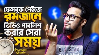 রমজানে ফেসবুক পেইজে ভিডিও পাবলিশ কখন করবেন? | Best Time to Publish Video on Facebook Page in Ramadan