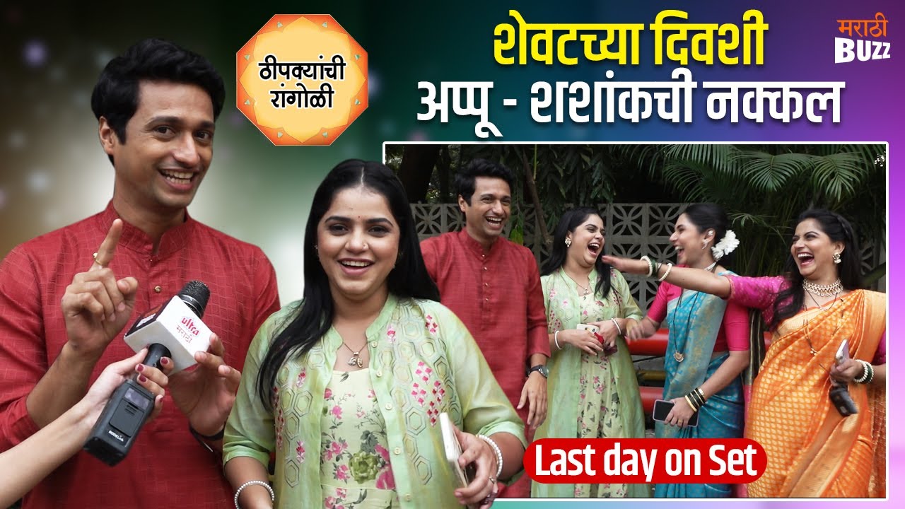 Thipkyanchi Rangoli |शेवटच्या दिवशी सहकलाकारांच्या नकला |Namrata Pradhan | Tanvi Barve | Star Pravah