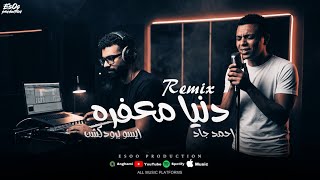 ريمكس دنيا معفرة   احمد جاد   الشاب اللي بيغني ف الشارع     ايسو برودكشن   تريند التيك توك      سمعها