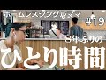 ホームレスシングルママEp.19｜8年ぶりの一人時間を過ごしています｜ヨガと骨格