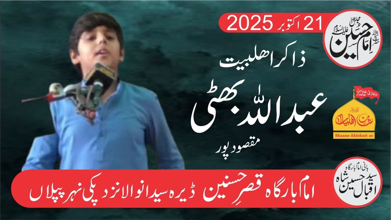 Majlis e Aza 21 October 2025 | Zakir Abdullah Bhatti (Maqsoodpur) | Imam Bargah Qasre Hasnain as