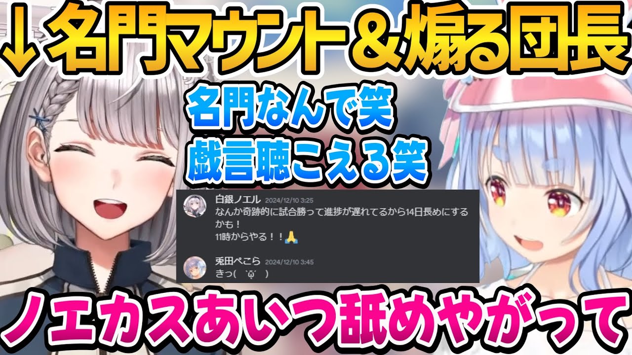 名門に到達しぺこらを煽り＆名門の余裕を見せる団長ｗ【ホロライブ切り抜き/兎田ぺこら/白銀ノエル】