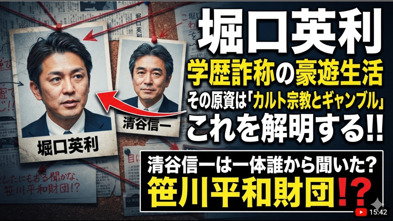 堀口英利 学歴詐称の豪遊生活 その原資は「カルト宗教とギャンブル」これを解明する!! 清谷信一は一体誰から聞いた?笹川平和財団!? のおまけ