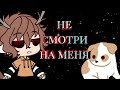 .•°страшилка gacha club°•. Не смотри на меня°•.//polina kuznec//