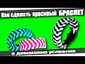 ☆Как сделать красивый БРАСЛЕТ в домашних условиях.