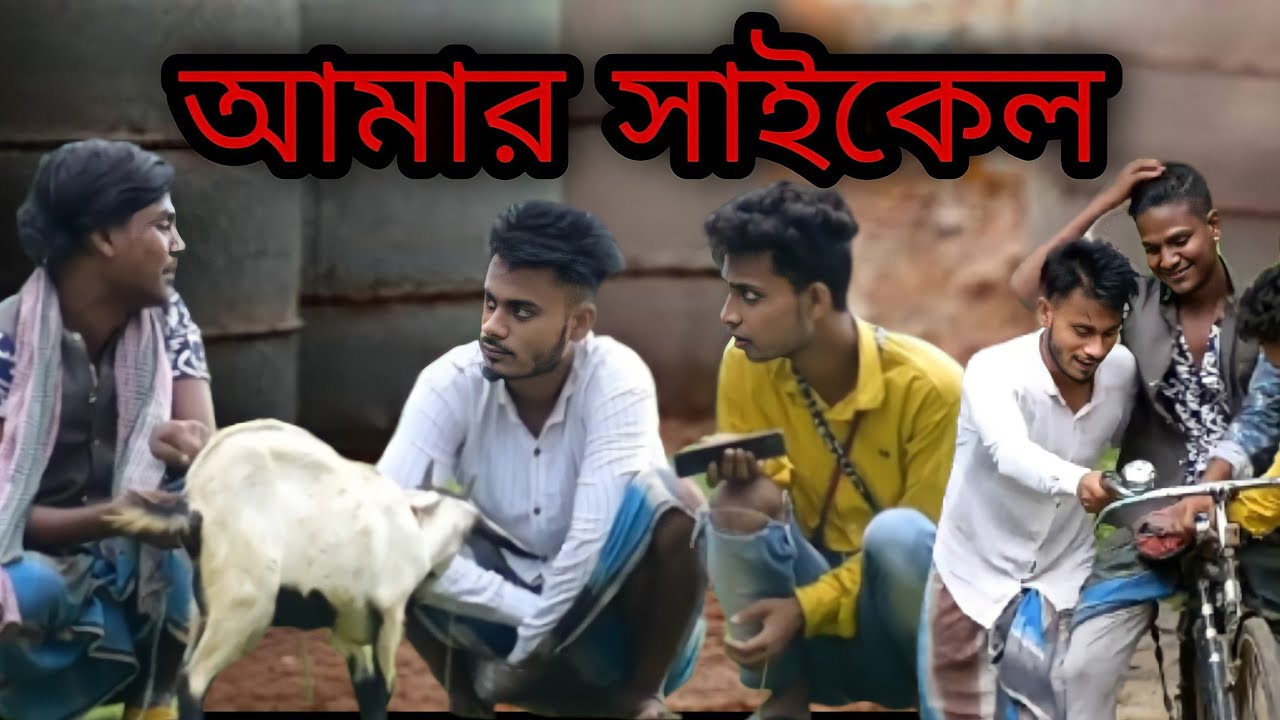 আমার সাইকেল  most420 new video 