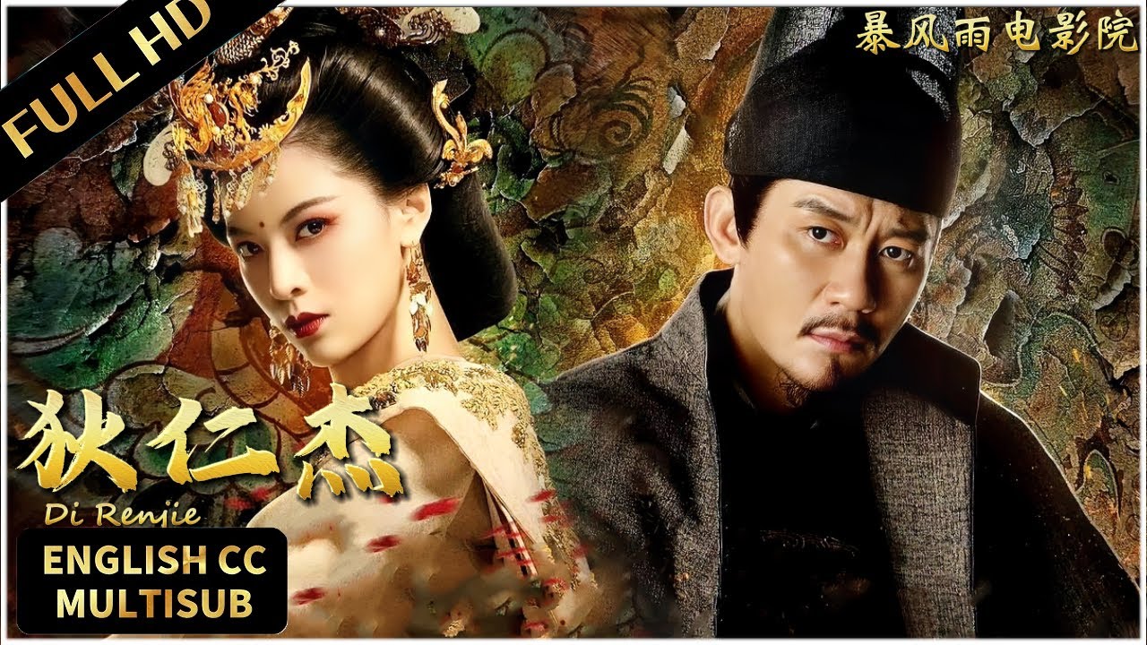 【FULL MOVIE】💥狄仁傑系列神片！武則天登基巨型石像腳踏長安城，狄仁傑竟下令拆了城牆！ | 狄仁傑 | 動作/懸疑/古裝 | 暴風雨電影院  #動作電影 #懸疑電影 #狄仁杰  #movie