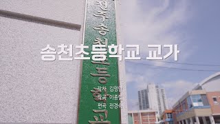 [전주시립예술단] 송천초등학교 교가