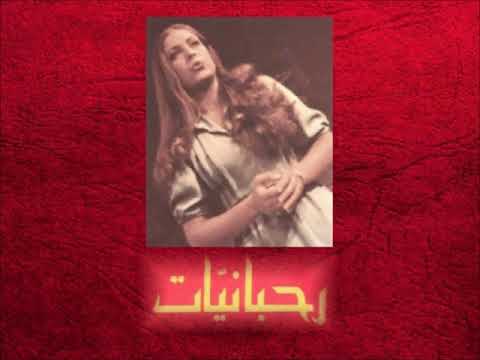  1980  فاديا تراه رحبانيات