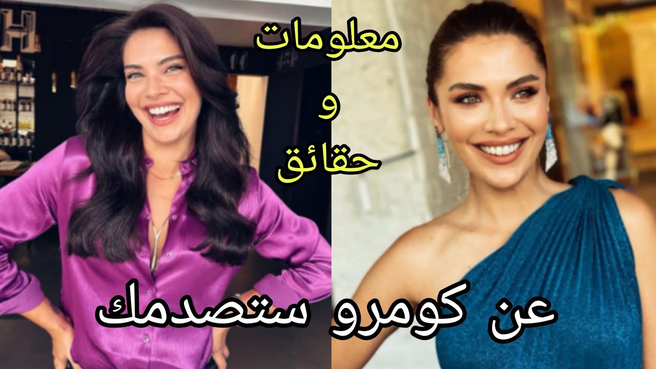 معلومات لا تعرفها عن كومرو بطلة مسلسل التفاح الحرام ، طولها، وزنها، ديانتها ❤️