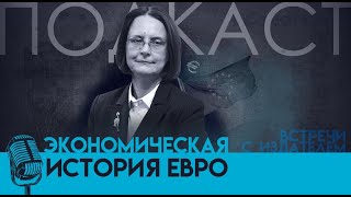 Экономическая история евро