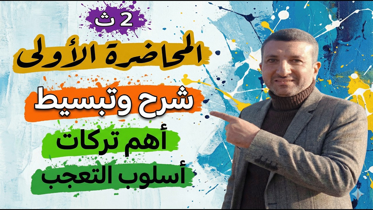 أسلوب التعجب 2 ث وأهم تركات الامتحانات